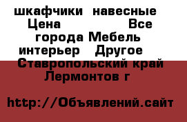 шкафчики  навесные › Цена ­ 600-1400 - Все города Мебель, интерьер » Другое   . Ставропольский край,Лермонтов г.